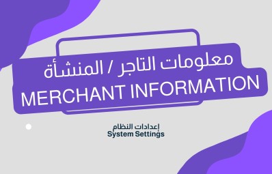 معلومات التاجر / المنشأة