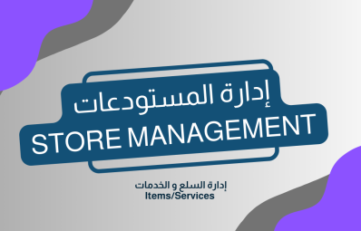 إدارة المستودعات