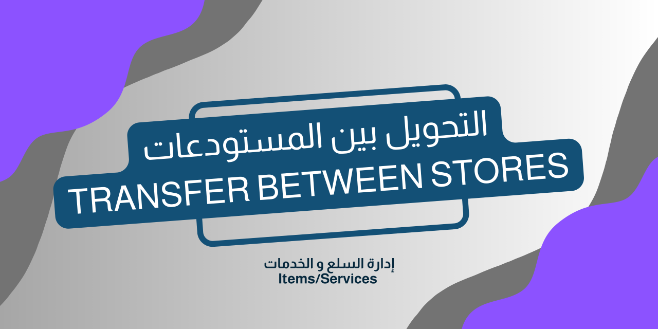 Transfer Between Stores